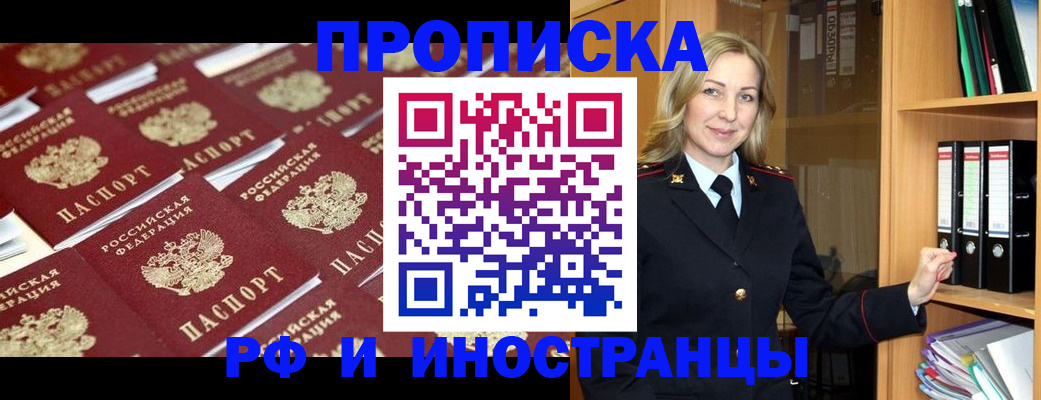 купить прописку в Прокопьевске