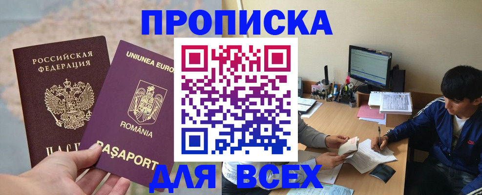 прописка для работы в Прокопьевске